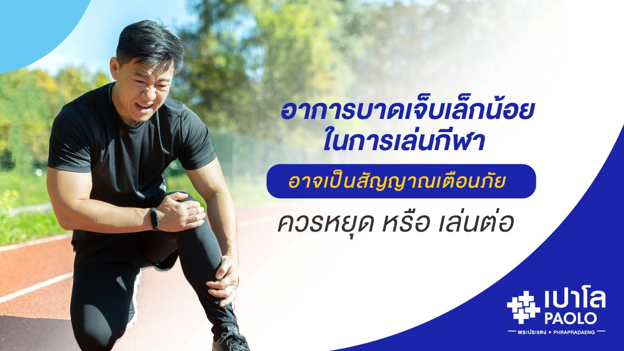อาการบาดเจ็บเล็กน้อยในการเล่นกีฬา อาจเป็นสัญญาณเตือนภัย…ควรหยุดหรือเล่นต่อ